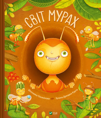 The world of ants / Світ мурах Степанка Секанинова 978-617-17-0318-6-1