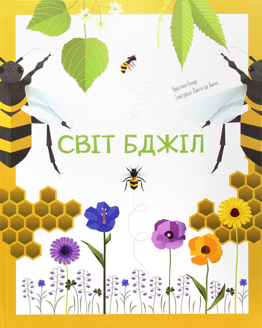 The world of bees / Світ бджіл Кристина Банфи 9789669757272-1