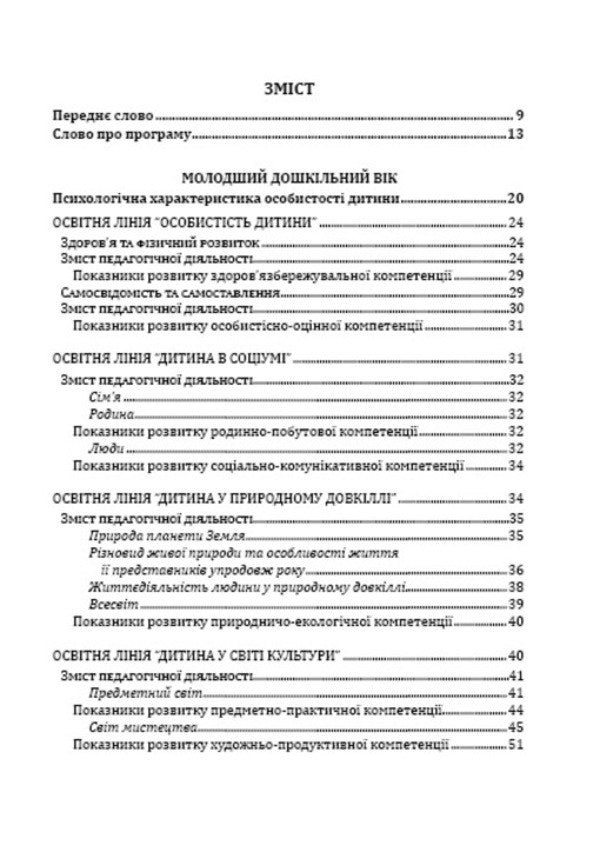 The world of childhood. Comprehensive educational program for preschool educational institutions / Світ дитинства. Комплексна освітня програма для дошкільних навчальних закладів Алла Богуш 978-966-634-892-3-3