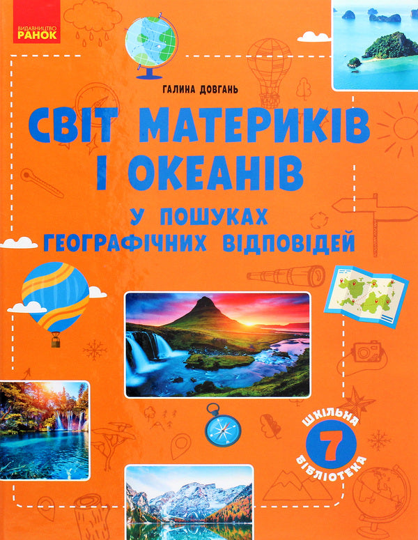The world of continents and oceans. In search of geographical answers / Світ материків і океанів. У пошуках географічних відповідей Галина Довгань 978-617-09-6840-1-1