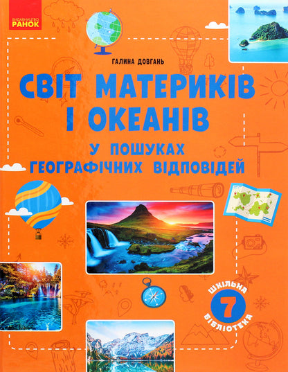 The world of continents and oceans. In search of geographical answers / Світ материків і океанів. У пошуках географічних відповідей Галина Довгань 978-617-09-6840-1-1