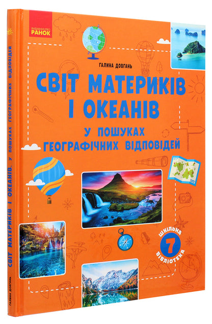 The world of continents and oceans. In search of geographical answers / Світ материків і океанів. У пошуках географічних відповідей Галина Довгань 978-617-09-6840-1-3