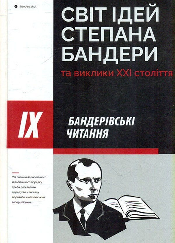 The world of ideas of Stepan Bandera and the challenges of the 21st century / Світ ідей Степана Бандери та виклики XXI століття  978-617-7916-12-2-1