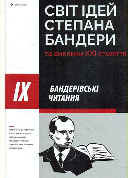 The world of ideas of Stepan Bandera and the challenges of the 21st century / Світ ідей Степана Бандери та виклики XXI століття  978-617-7916-12-2-1