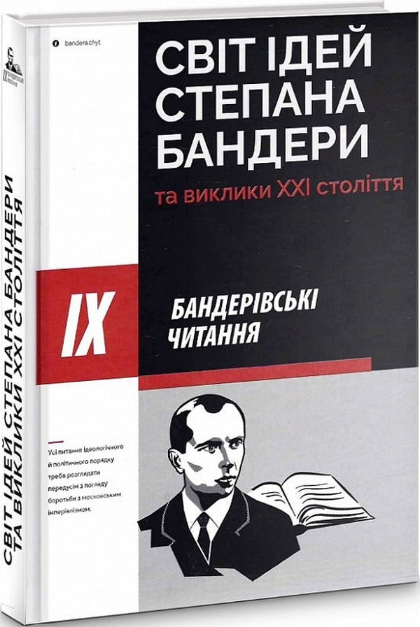 The world of ideas of Stepan Bandera and the challenges of the 21st century / Світ ідей Степана Бандери та виклики XXI століття  978-617-7916-12-2-2