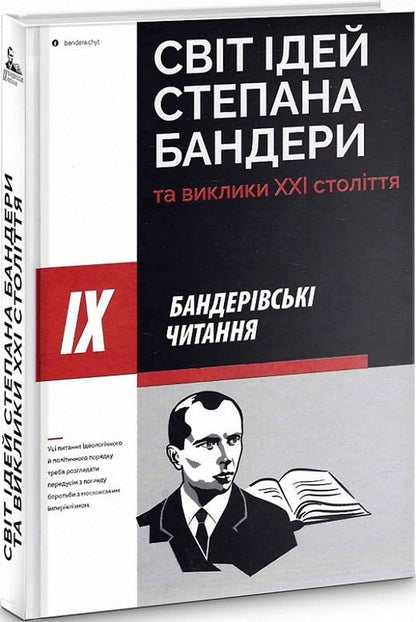 The world of ideas of Stepan Bandera and the challenges of the 21st century / Світ ідей Степана Бандери та виклики XXI століття  978-617-7916-12-2-2