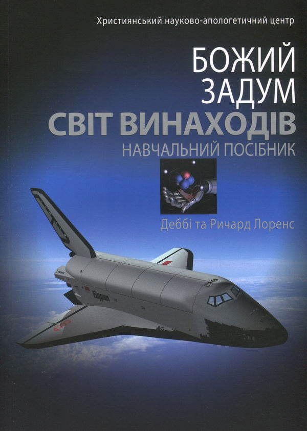 The world of inventions / Світ винаходів Дебби Лоренс, Ричард Лоренс 978-617-7248-90-2, 978-617-7248-15-5, 1-60092-157-4-1