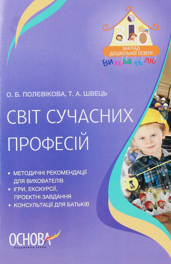 The world of modern professions / Світ сучасних професій О. Полевикова, Т. Швец 978-617-00-3739-8-1