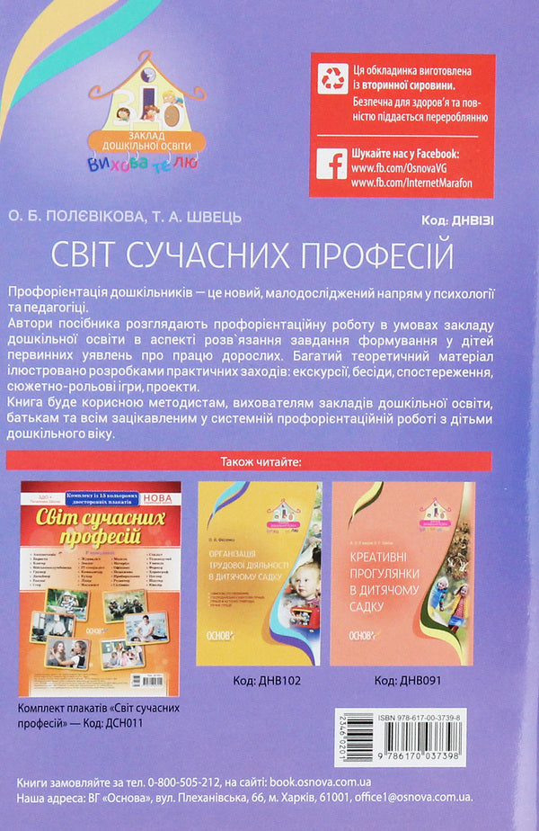 The world of modern professions / Світ сучасних професій О. Полевикова, Т. Швец 978-617-00-3739-8-2