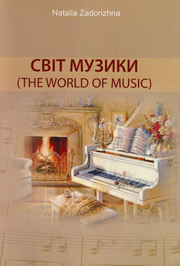 The world of music. The World of Music / Світ музики. The  World  of  Music  978-617-7320-03-5-1