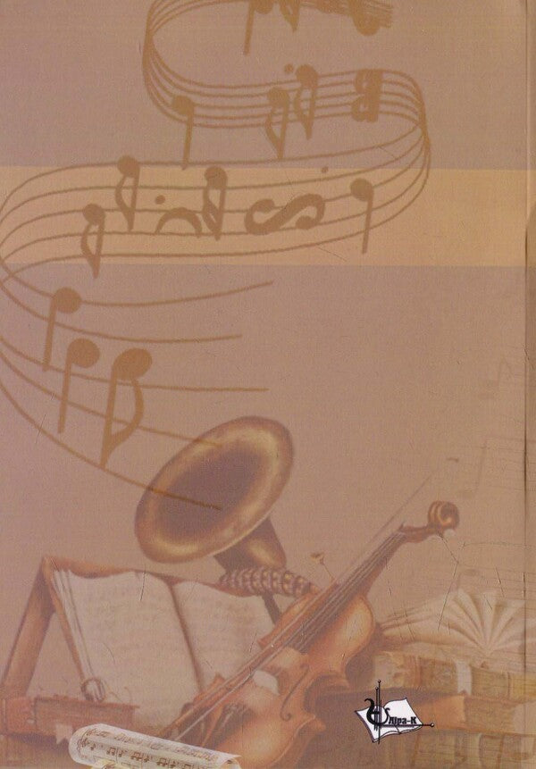 The world of music. The World of Music / Світ музики. The  World  of  Music  978-617-7320-03-5-2