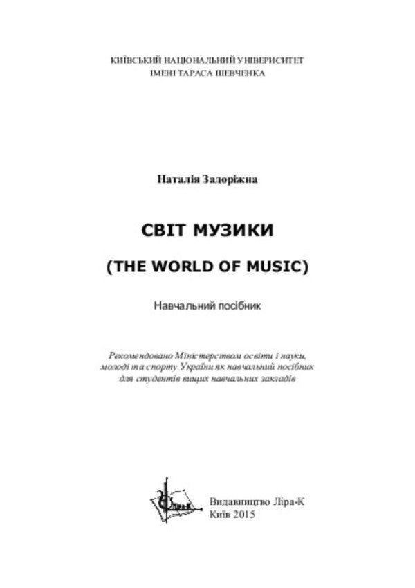 The world of music. The World of Music / Світ музики. The  World  of  Music  978-617-7320-03-5-3