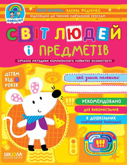 The world of people and objects / Світ людей і предметів Василий Федиенко, Юлия Волкова 978-966-429-721-6-1