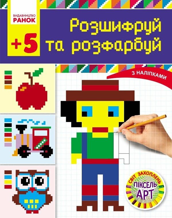 The world of pixel-ART hobbies. Unscramble and color / Світ захоплень піксель-АРТ. Розшифруй та розфарбуй Валентина Завгородня 9786170931382-1