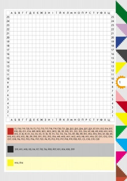The world of pixel-ART hobbies. Unscramble and color / Світ захоплень піксель-АРТ. Розшифруй та розфарбуй Валентина Завгородня 9786170931382-4