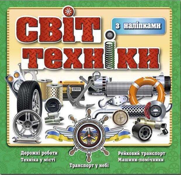 The world of technology. Book with stickers. Green / Світ техніки. Книжка з наліпками. Зелена  978-617-536-813-8-1