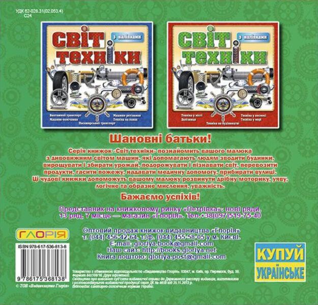 The world of technology. Book with stickers. Green / Світ техніки. Книжка з наліпками. Зелена  978-617-536-813-8-2