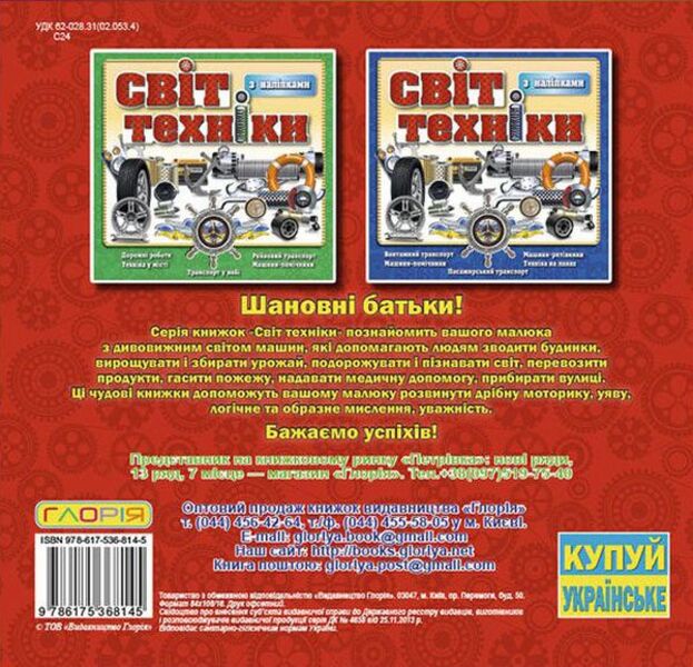 The world of technology. Book with stickers. Red / Світ техніки. Книжка з наліпками. Червона  978-617-536-814-5-2