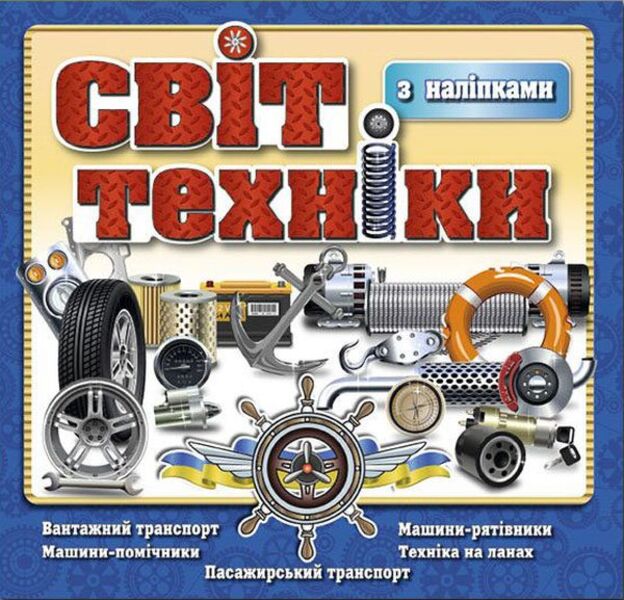 The world of technology. Book with stickers. blue / Світ техніки. Книжка з наліпками. Синя  978-617-536-815-2-1
