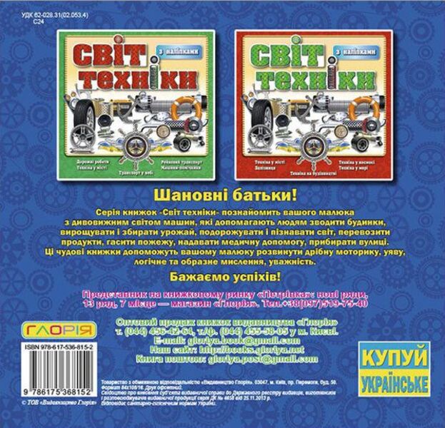 The world of technology. Book with stickers. blue / Світ техніки. Книжка з наліпками. Синя  978-617-536-815-2-2