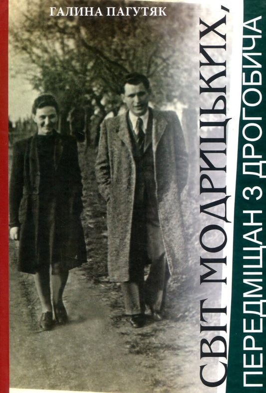 The world of the Modrytskyi / Світ Модрицьких Галина Пагутяк 978-966-441-478-1-1