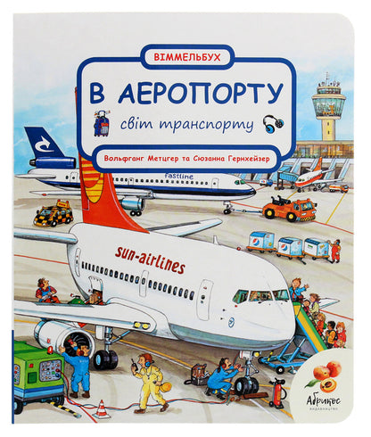 The world of transport. At the airport / Світ транспорту. В аеропорту Сюзанна Гернхаузер 978-966-97895-2-5-1