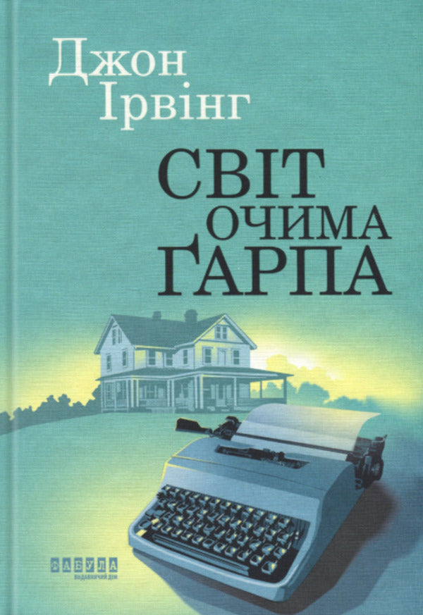 The world through Garap's eyes / Світ очима Ґарпа Джон Ирвинг 978-617-522-366-6-1