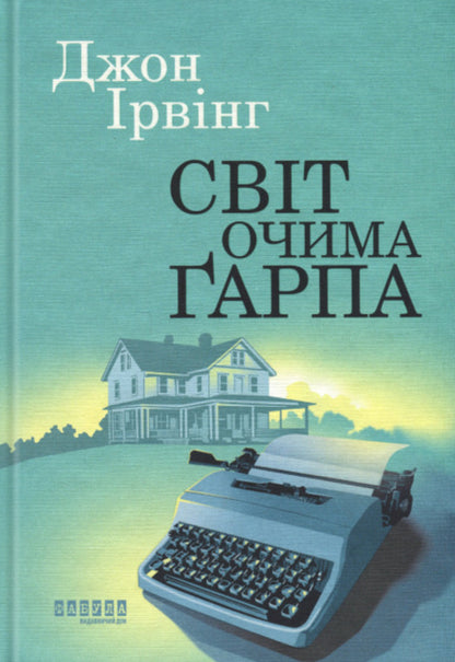 The world through Garap's eyes / Світ очима Ґарпа Джон Ирвинг 978-617-522-366-6-1