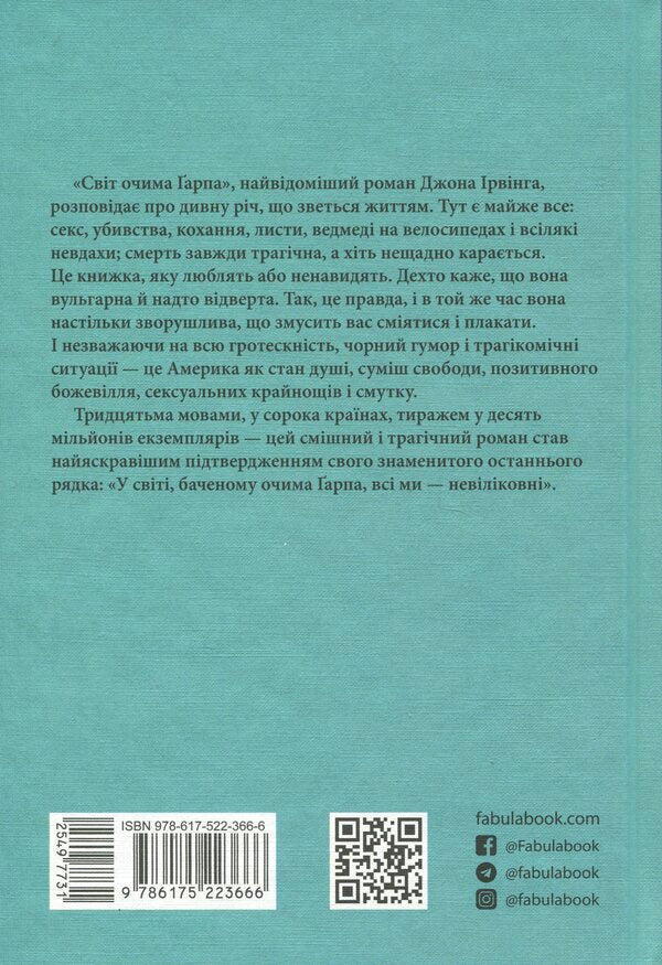 The world through Garap's eyes / Світ очима Ґарпа Джон Ирвинг 978-617-522-366-6-2