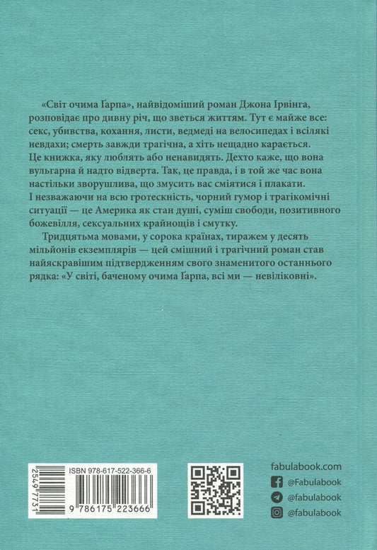 The world through Garap's eyes / Світ очима Ґарпа Джон Ирвинг 978-617-522-366-6-2