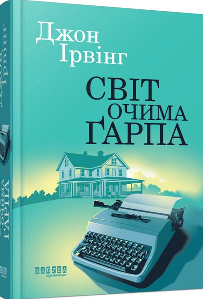 The world through Garap's eyes / Світ очима Ґарпа Джон Ирвинг 978-617-522-366-6-3