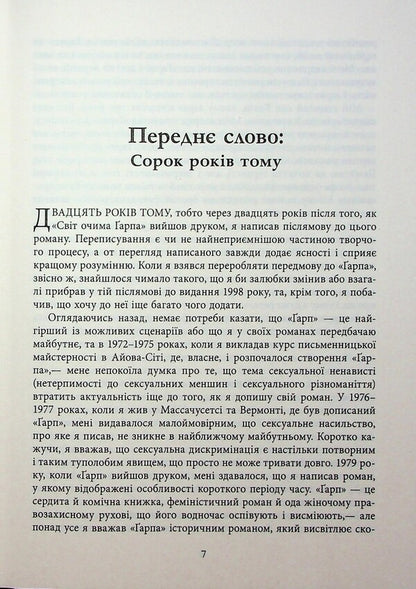 The world through Garap's eyes / Світ очима Ґарпа Джон Ирвинг 978-617-522-366-6-5