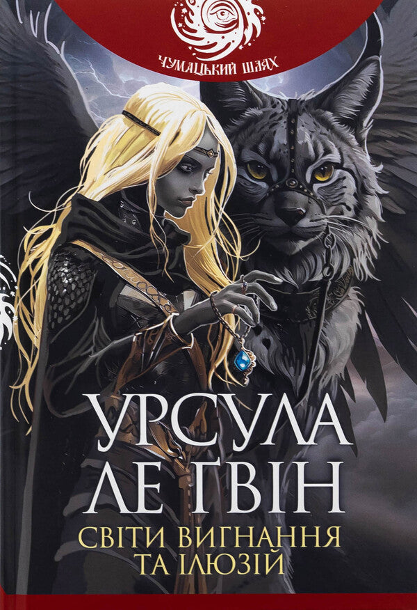 The worlds of exile and illusions / Світи вигнання та ілюзій Урсула Ле Гуин 978-966-10-8901-2-1