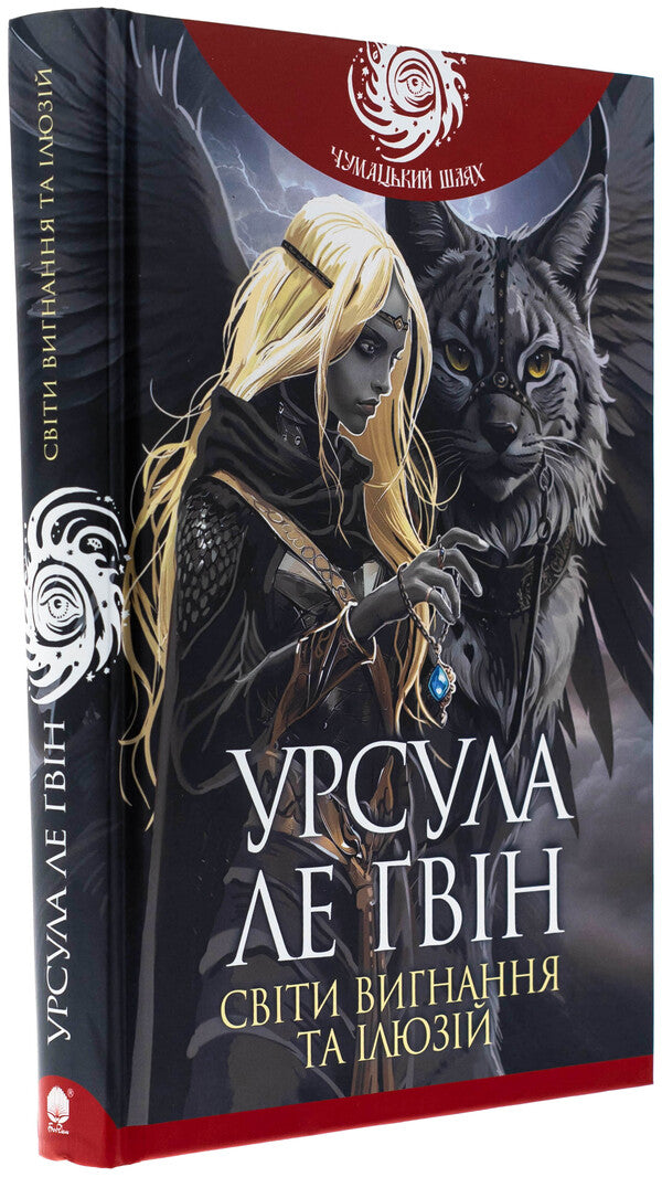 The worlds of exile and illusions / Світи вигнання та ілюзій Урсула Ле Гуин 978-966-10-8901-2-3