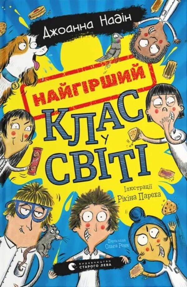 The worst class in the world. Book 1 / Найгірший клас у світі. Книга 1 Джоанна Надин 978-966-448-465-4-1