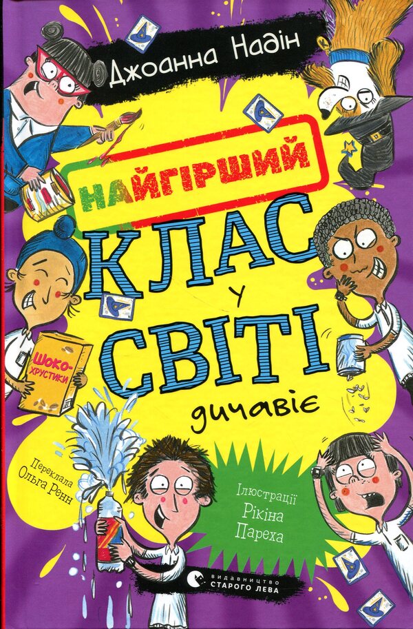 The worst class in the world is going wild. Book 4 / Найгірший клас у світі дичавіє. Книга 4 Джоанна Надин 978-966-448-635-1-1