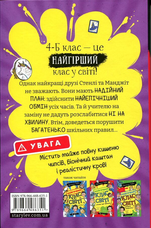 The worst class in the world is going wild. Book 4 / Найгірший клас у світі дичавіє. Книга 4 Джоанна Надин 978-966-448-635-1-2