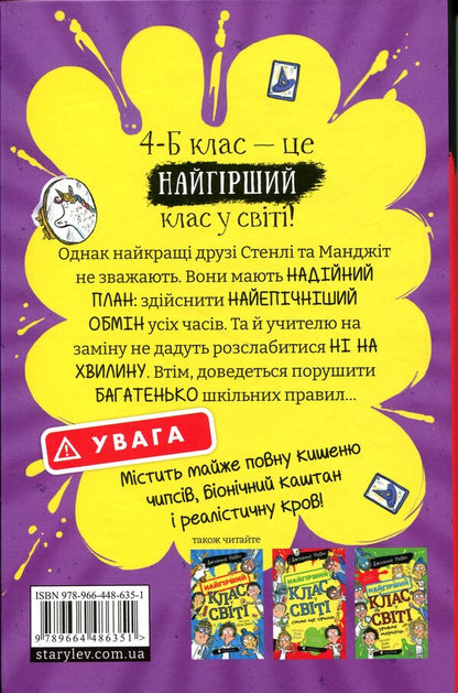 The worst class in the world is going wild. Book 4 / Найгірший клас у світі дичавіє. Книга 4 Джоанна Надин 978-966-448-635-1-2