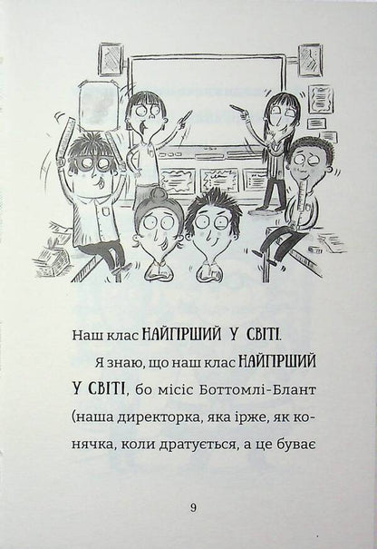 The worst class in the world is going wild. Book 4 / Найгірший клас у світі дичавіє. Книга 4 Джоанна Надин 978-966-448-635-1-4
