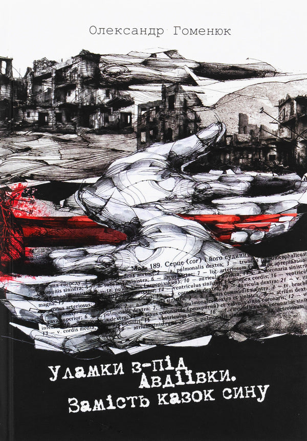 The wreckage from Avdiivka. Instead of son's tales / Уламки з-під Авдіївки. Замість казок сину Александр Гоменюк 978-617-8167-06-6-1