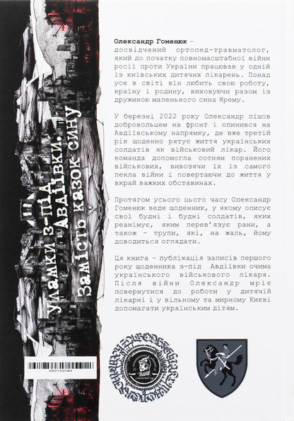 The wreckage from Avdiivka. Instead of son's tales / Уламки з-під Авдіївки. Замість казок сину Александр Гоменюк 978-617-8167-06-6-2