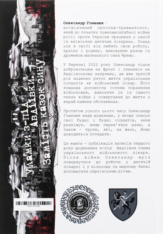 The wreckage from Avdiivka. Instead of son's tales / Уламки з-під Авдіївки. Замість казок сину Александр Гоменюк 978-617-8167-06-6-2