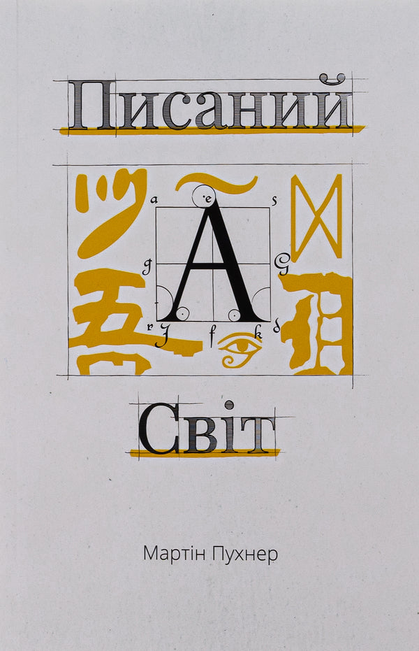 The written world. How literature shapes history / Писаний світ. Як література формує історію Мартин Пухнер 978-617-569-525-8-1