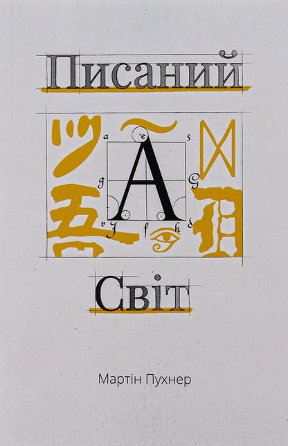 The written world. How literature shapes history / Писаний світ. Як література формує історію Мартин Пухнер 978-617-569-525-8-1