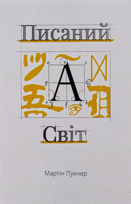 The written world. How literature shapes history / Писаний світ. Як література формує історію Мартин Пухнер 978-617-569-525-8-1