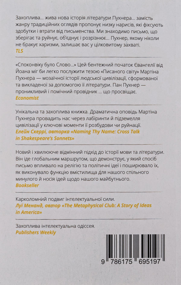 The written world. How literature shapes history / Писаний світ. Як література формує історію Мартин Пухнер 978-617-569-525-8-2