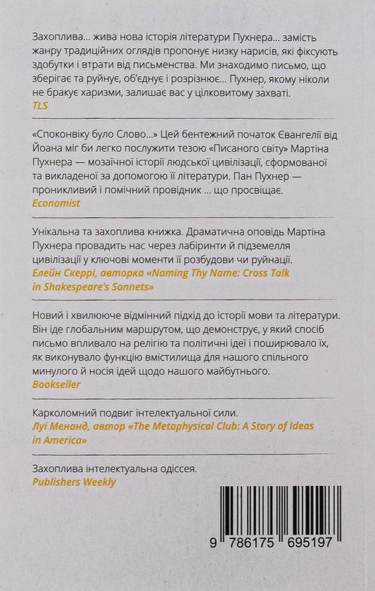 The written world. How literature shapes history / Писаний світ. Як література формує історію Мартин Пухнер 978-617-569-525-8-2