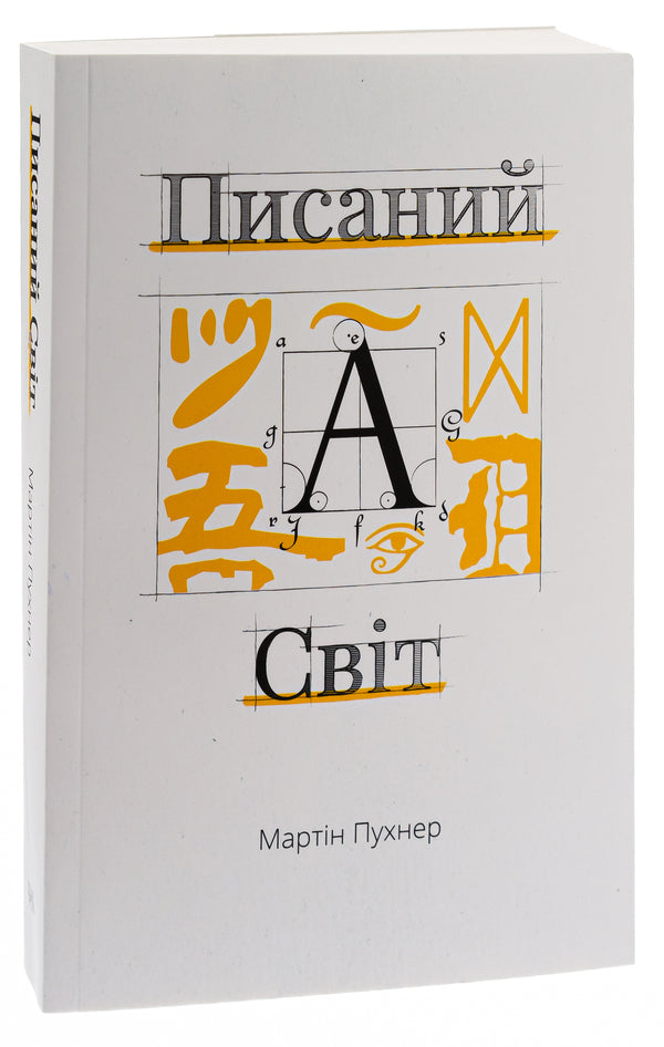 The written world. How literature shapes history / Писаний світ. Як література формує історію Мартин Пухнер 978-617-569-525-8-3