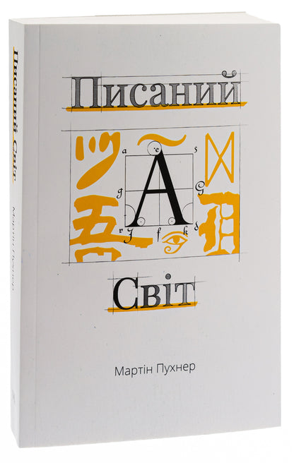 The written world. How literature shapes history / Писаний світ. Як література формує історію Мартин Пухнер 978-617-569-525-8-3