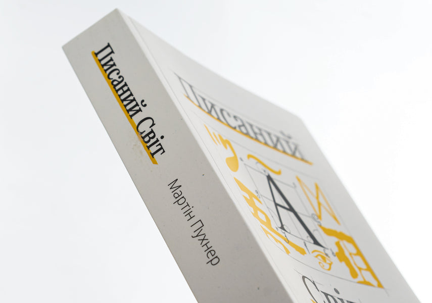 The written world. How literature shapes history / Писаний світ. Як література формує історію Мартин Пухнер 978-617-569-525-8-4